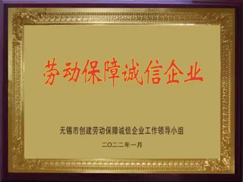 劳动保障诚信企业