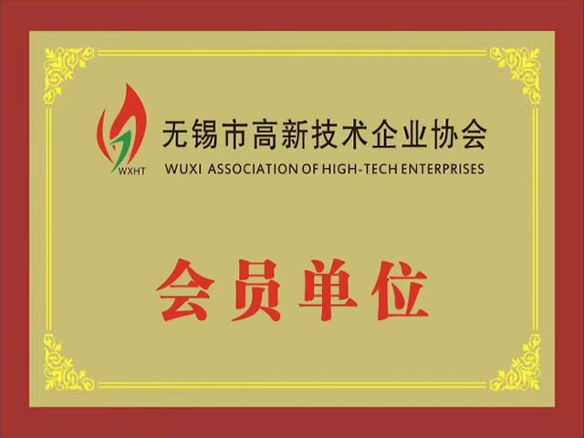 高新技术企业协会会员单位